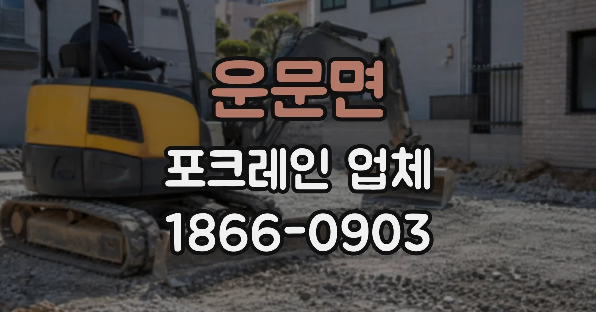 운문면 포크레인업체