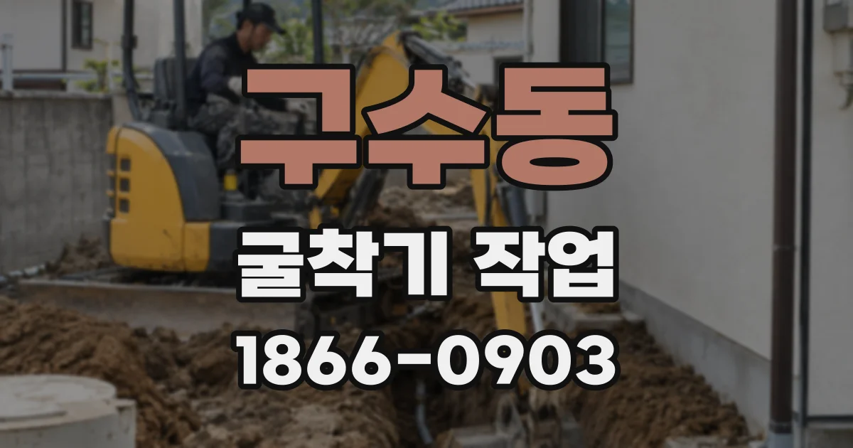 구수동 굴착기 작업