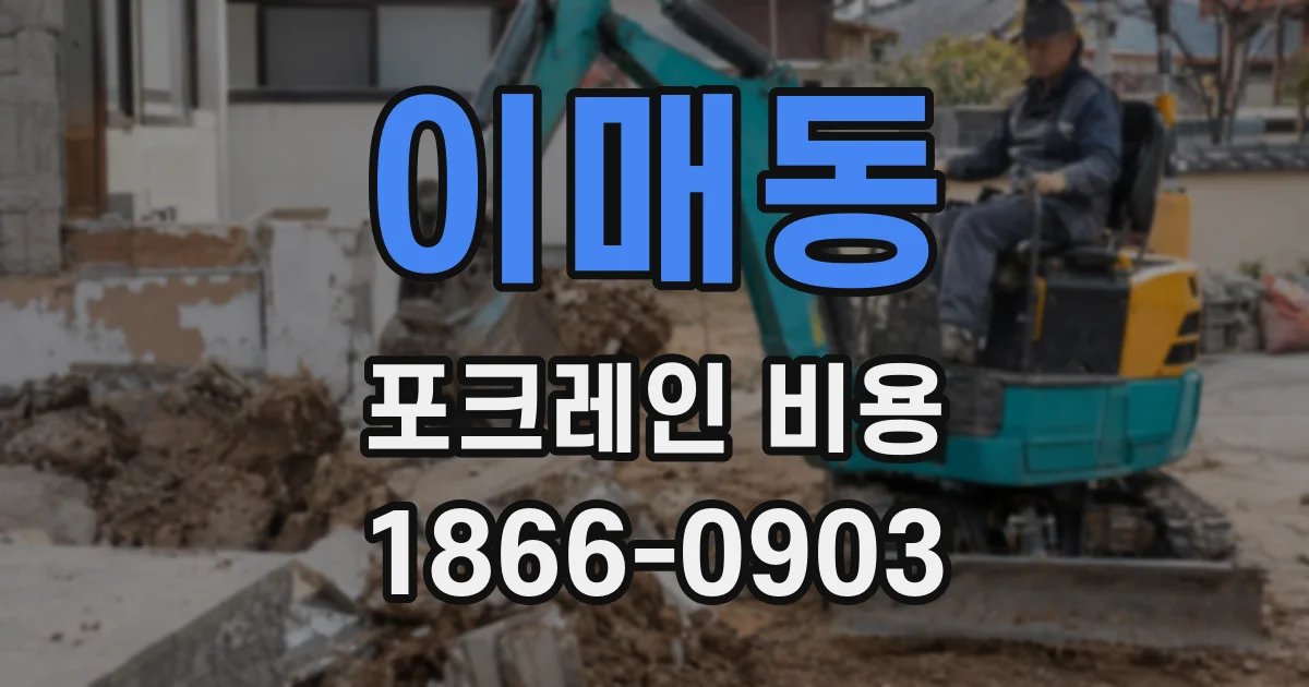 이매동 포크레인 비용