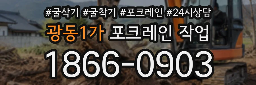 광동1가 포크레인작업 상담 전화 1866-0903