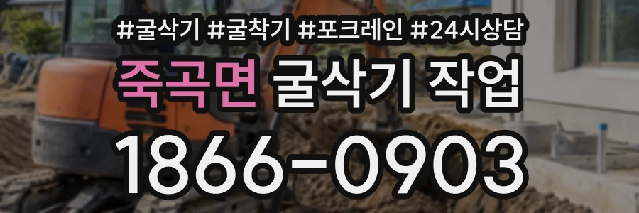 죽곡면 굴삭기작업 상담 전화 1866-0903