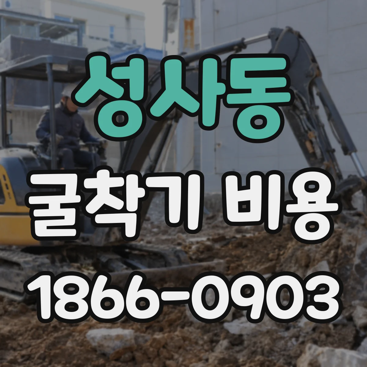 성사동 굴착기 비용