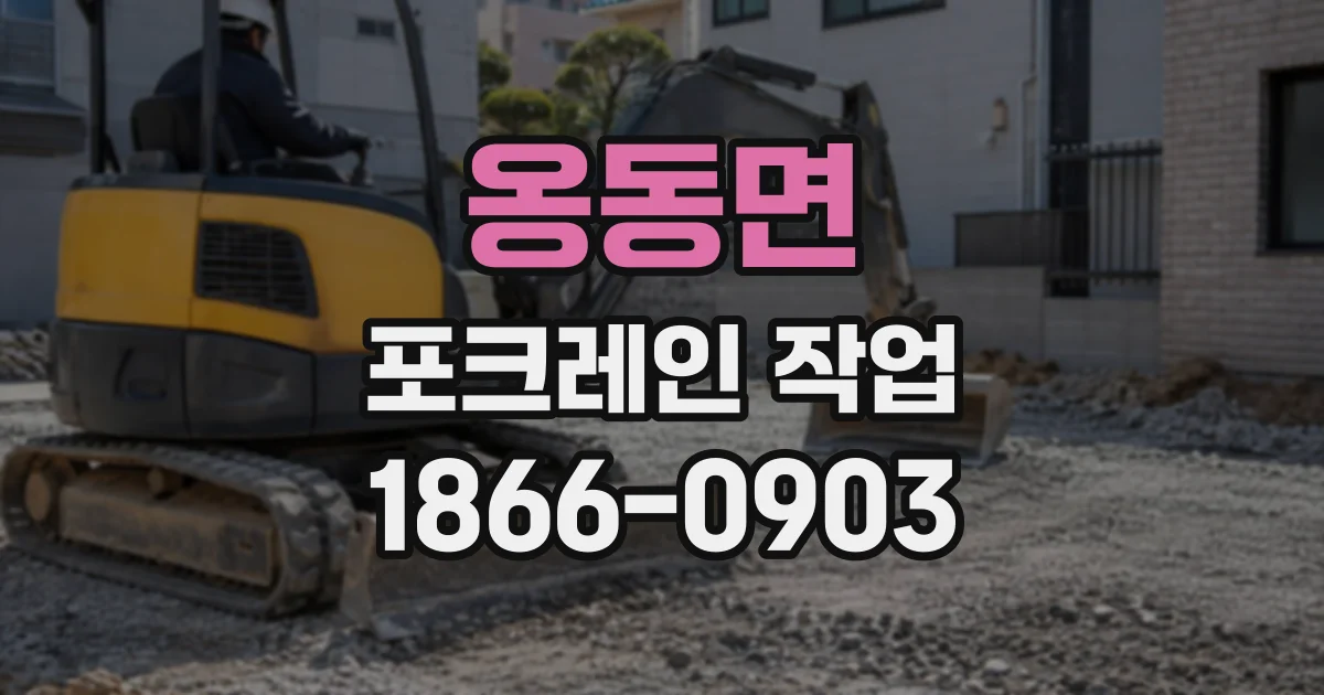 옹동면 포크레인작업 덤프트럭 진입이 어려울 때 작업 순서