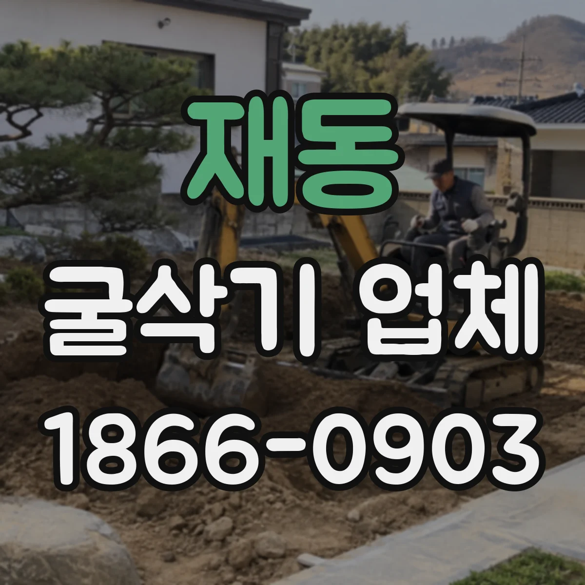 재동 굴삭기 업체