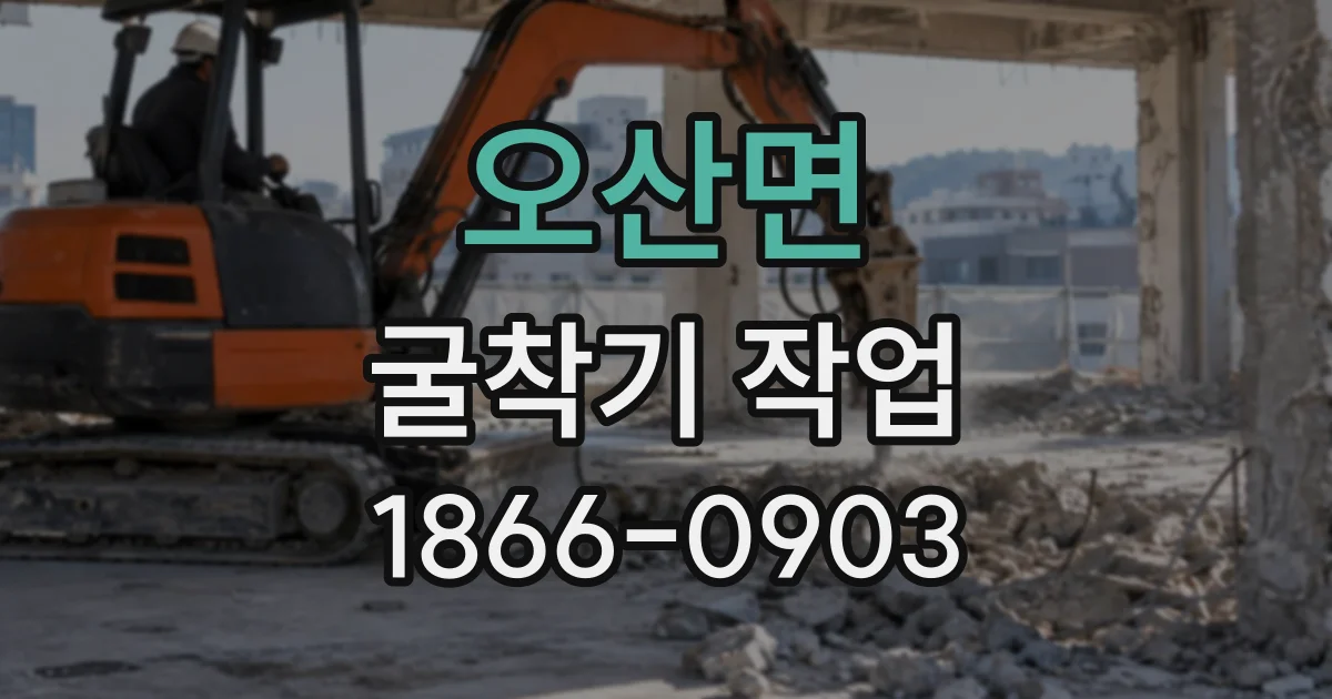 오산면 굴착기작업