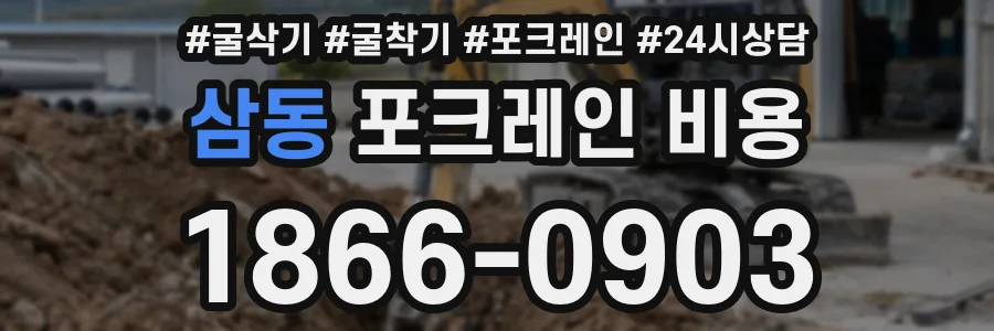 삼동 포크레인 비용