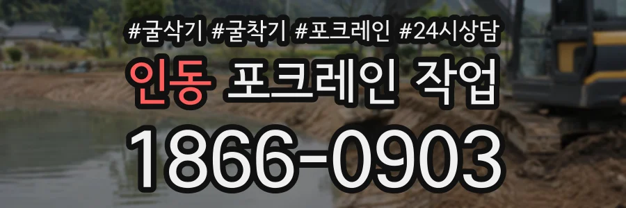 인동 포크레인작업 상담 전화 1866-0903