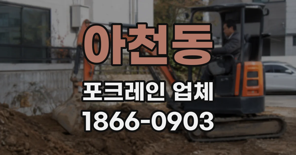 아천동 포크레인 업체