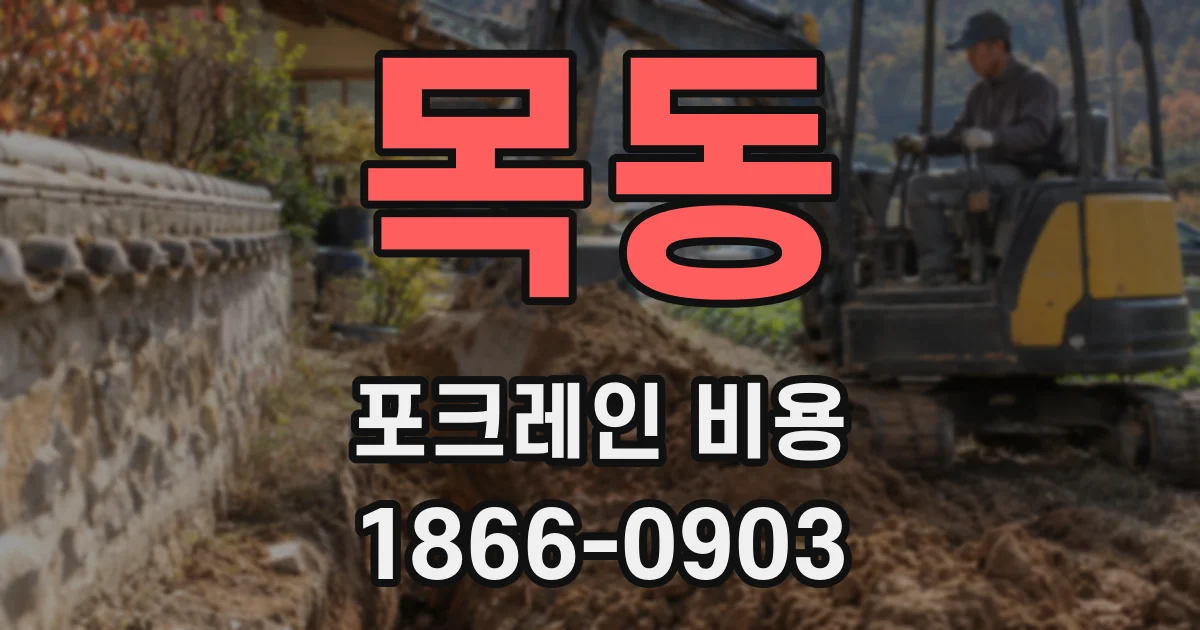 목동 포크레인 비용