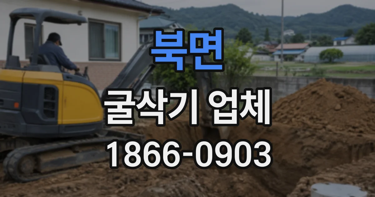 북면 굴삭기업체