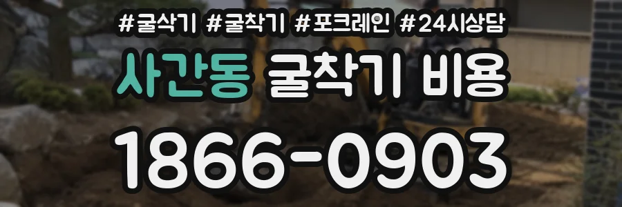 사간동 굴착기 비용