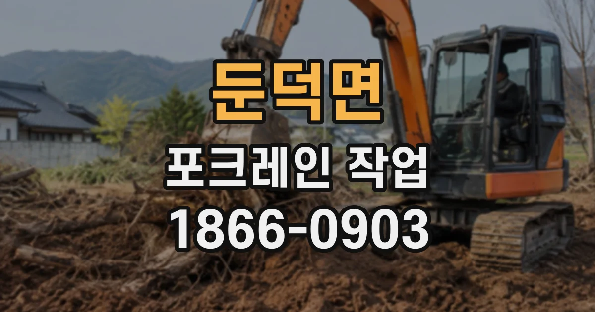 둔덕면 포크레인작업