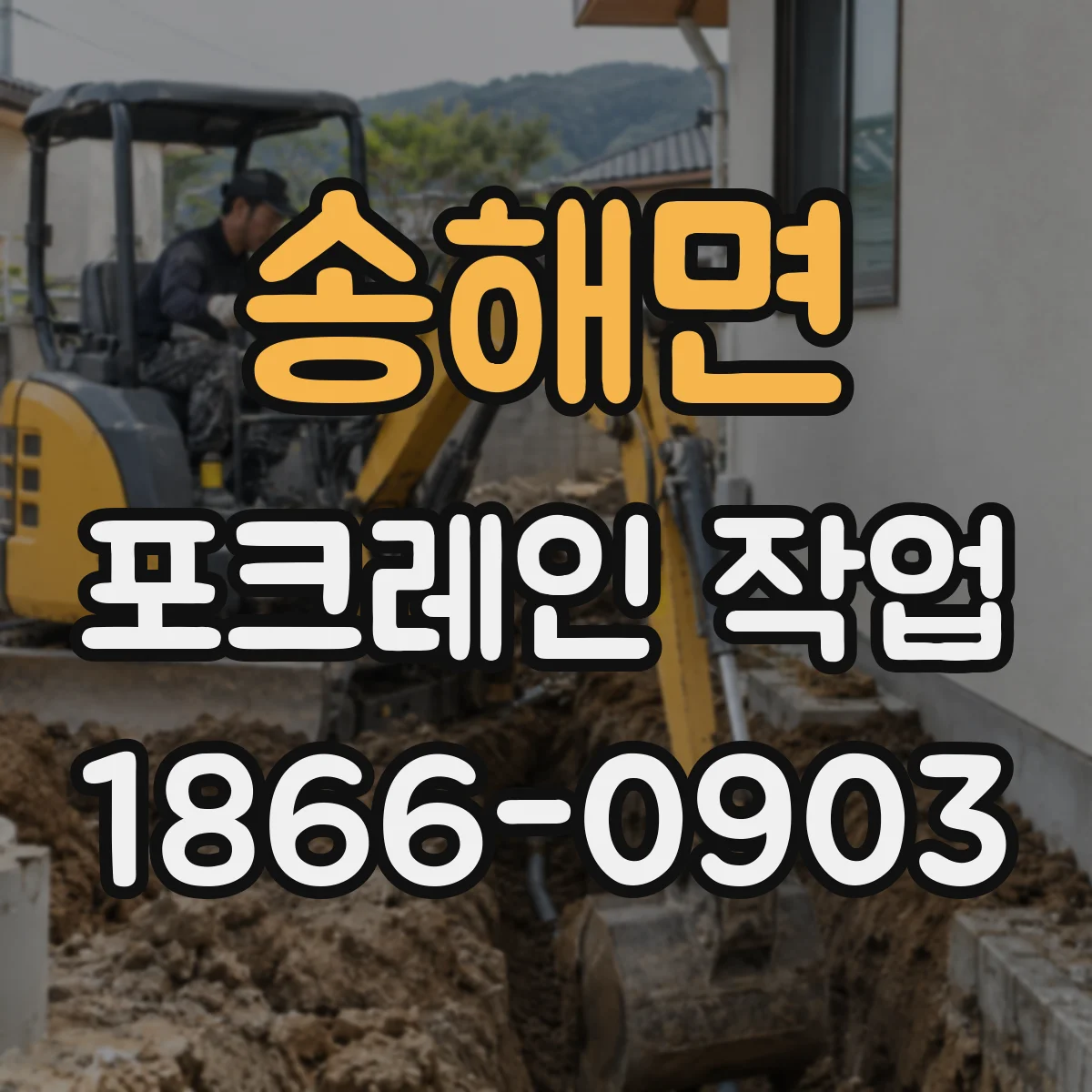 송해면 포크레인 작업