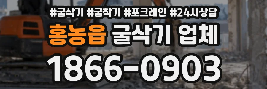 홍농읍 굴삭기업체 상담 전화 1866-0903
