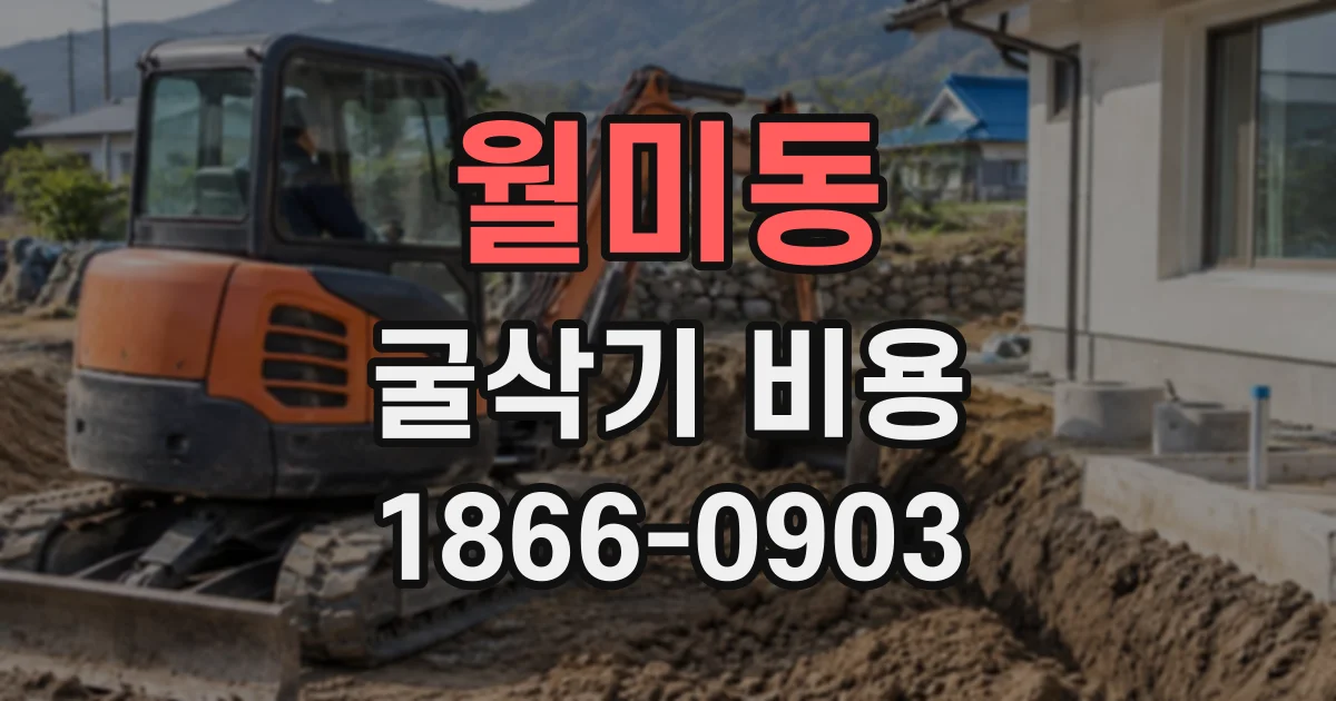월미동 굴삭기비용