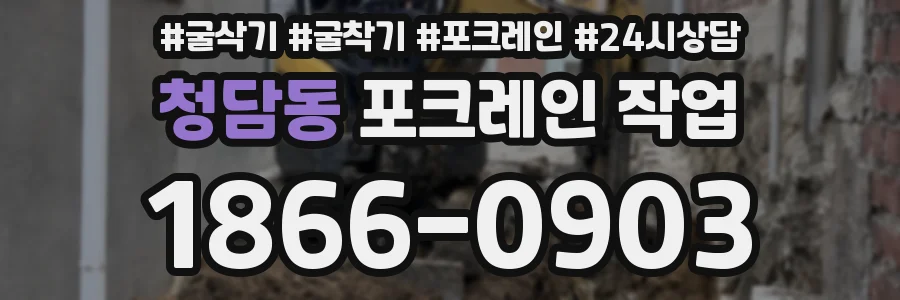청담동 포크레인 작업