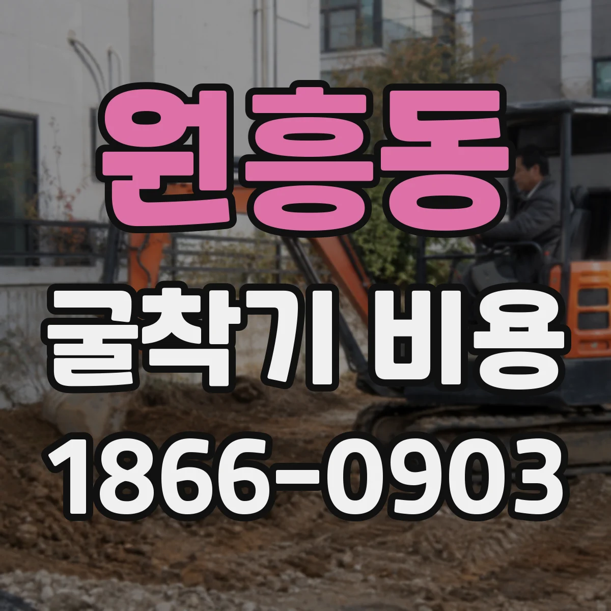 원흥동 굴착기 비용