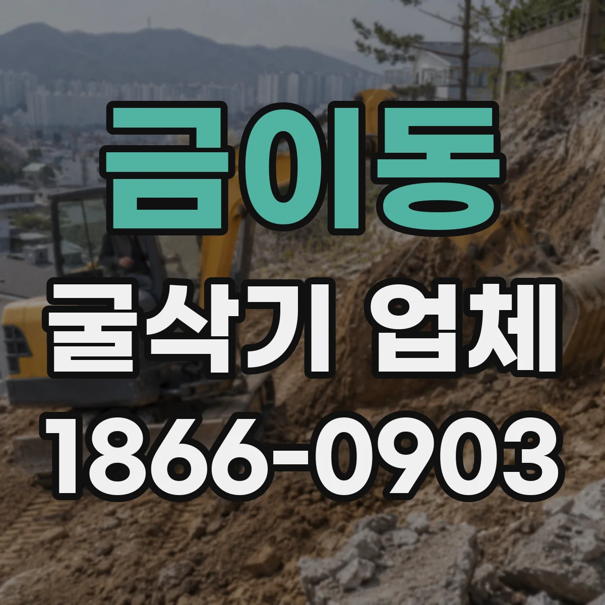 금이동 굴삭기 업체