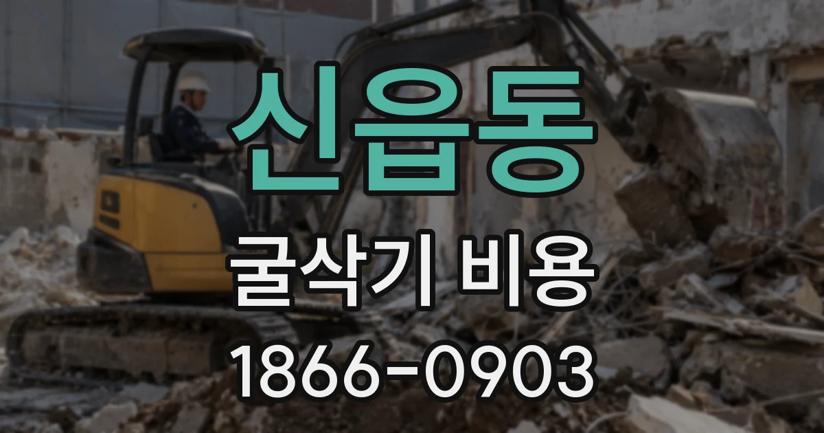 신읍동 굴삭기 비용