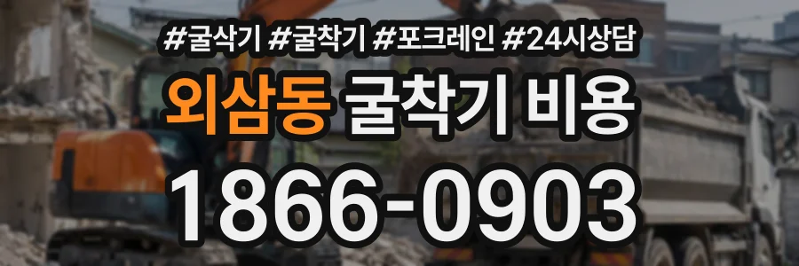 외삼동 굴착기비용 상담 전화 1866-0903