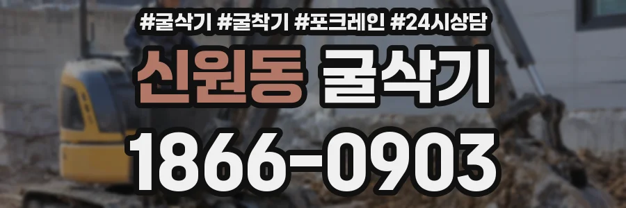 신원동 굴삭기