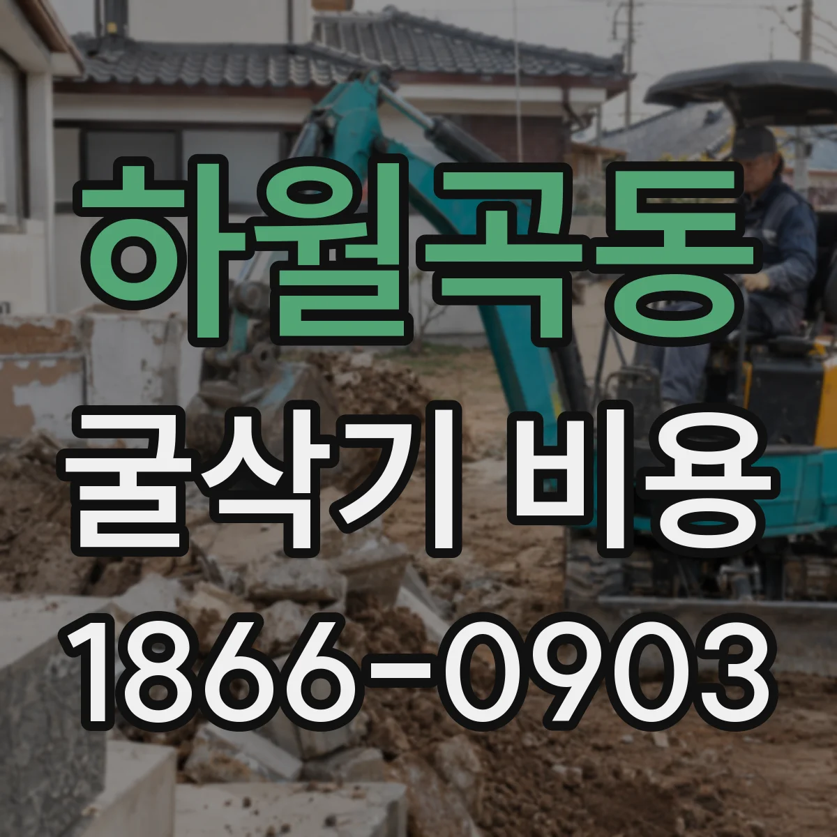 하월곡동 굴삭기 비용