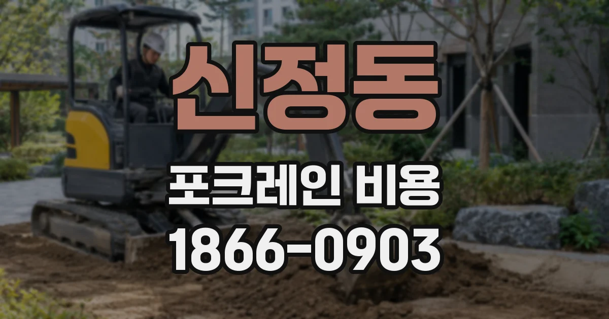 신정동 포크레인 비용