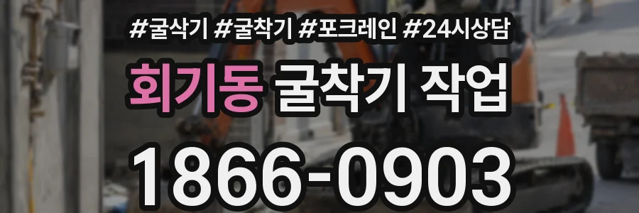 회기동 굴착기 작업