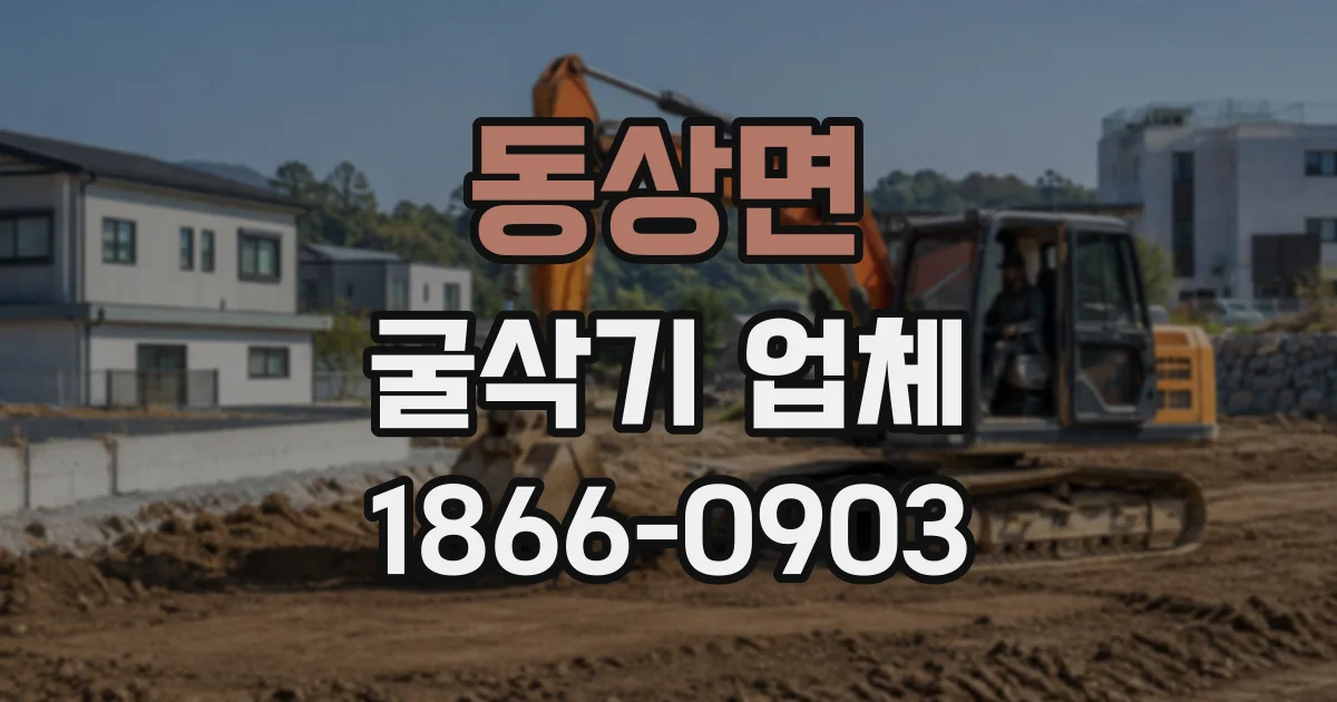 동상면 굴삭기업체