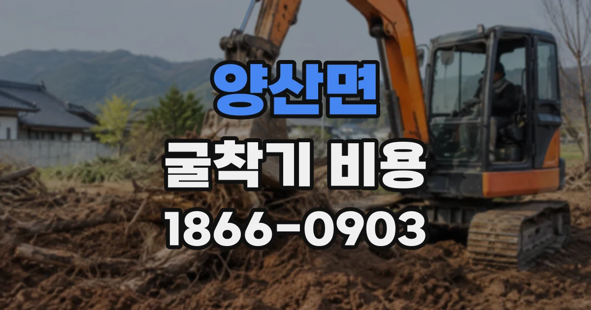 양산면 굴착기비용