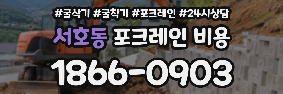 서호동 포크레인비용 상담 전화 1866-0903