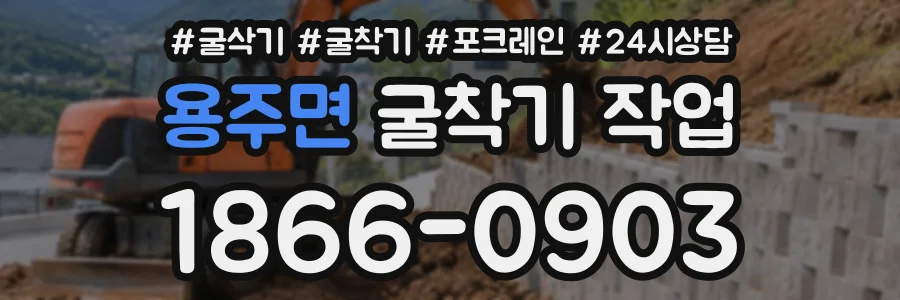 용주면 굴착기작업 상담 전화 1866-0903