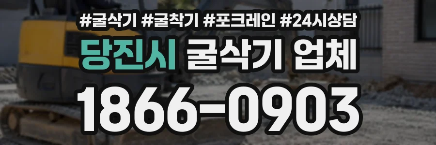 당진시 굴삭기업체 상담 전화 1866-0903