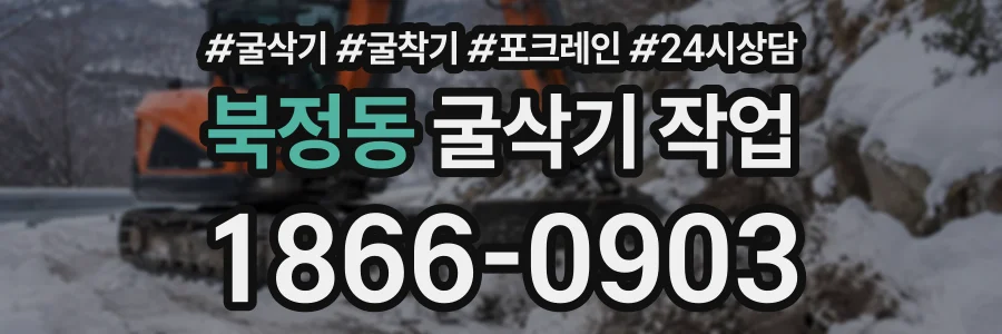 북정동 굴삭기작업 상담 전화 1866-0903