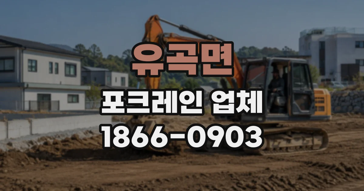 유곡면 포크레인업체