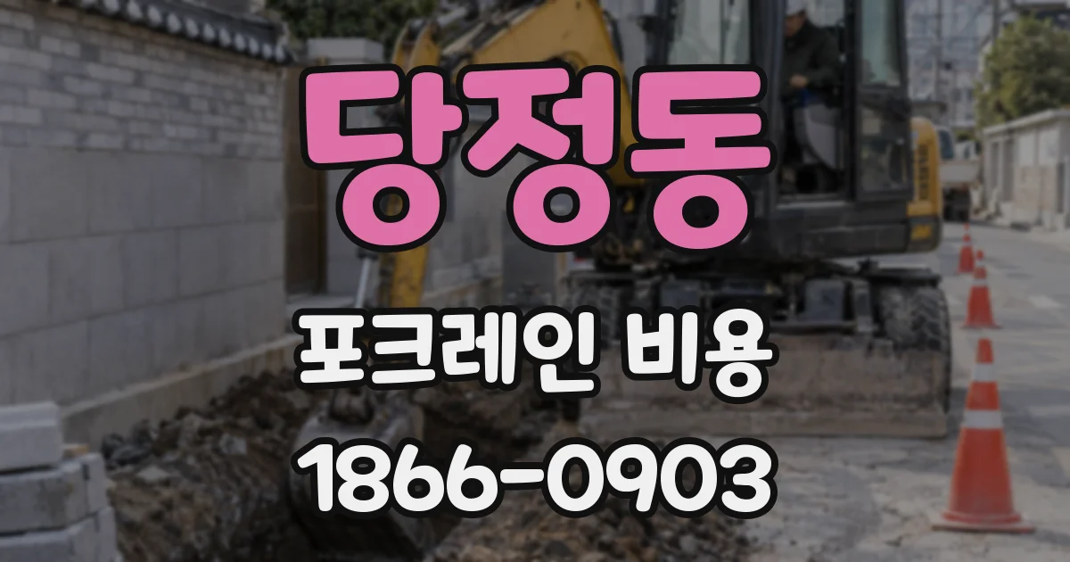 당정동 포크레인 비용