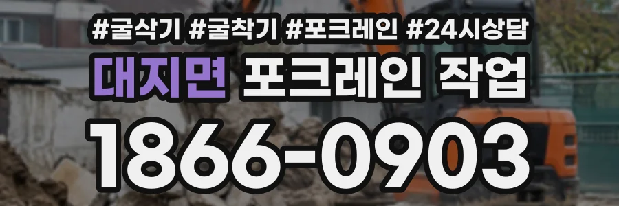 대지면 포크레인작업 상담 전화 1866-0903