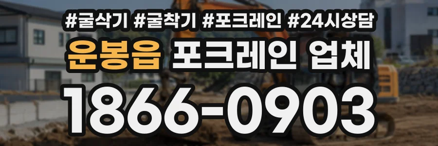 운봉읍 포크레인업체 상담 전화 1866-0903