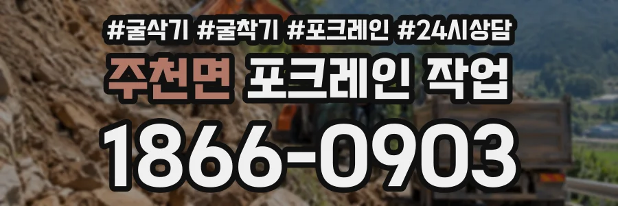 주천면 포크레인작업 상담 전화 1866-0903