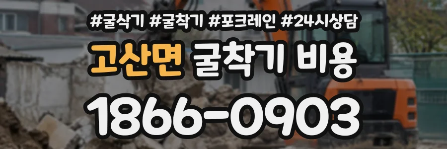 고산면 굴착기비용 상담 전화 1866-0903