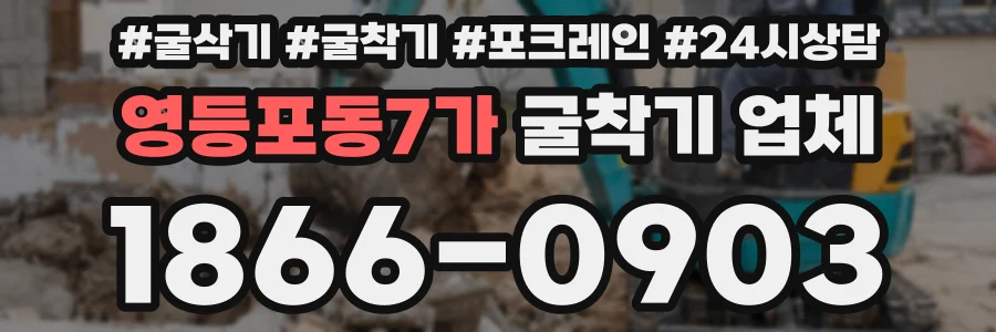 영등포동7가 굴착기 업체