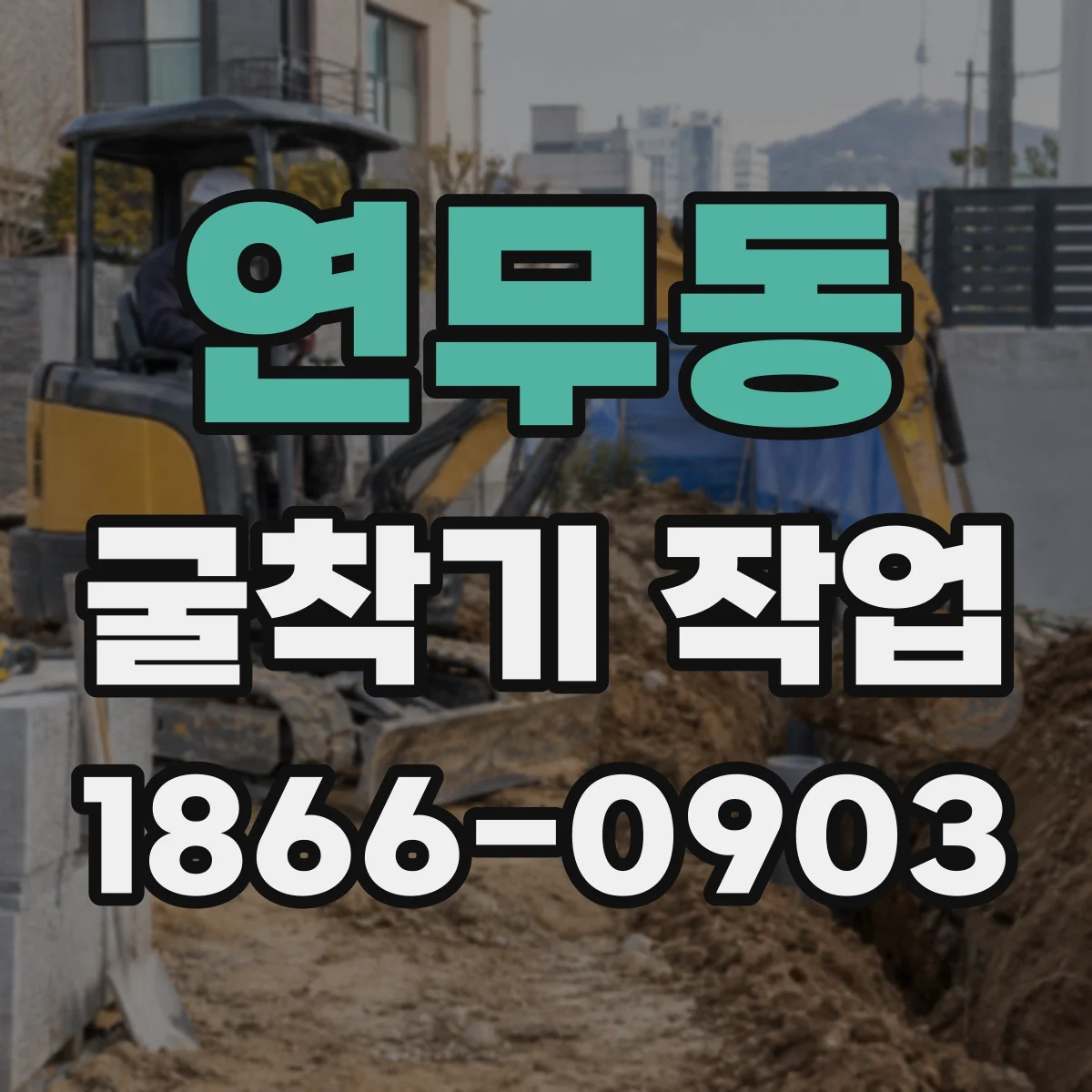 연무동 굴착기 작업