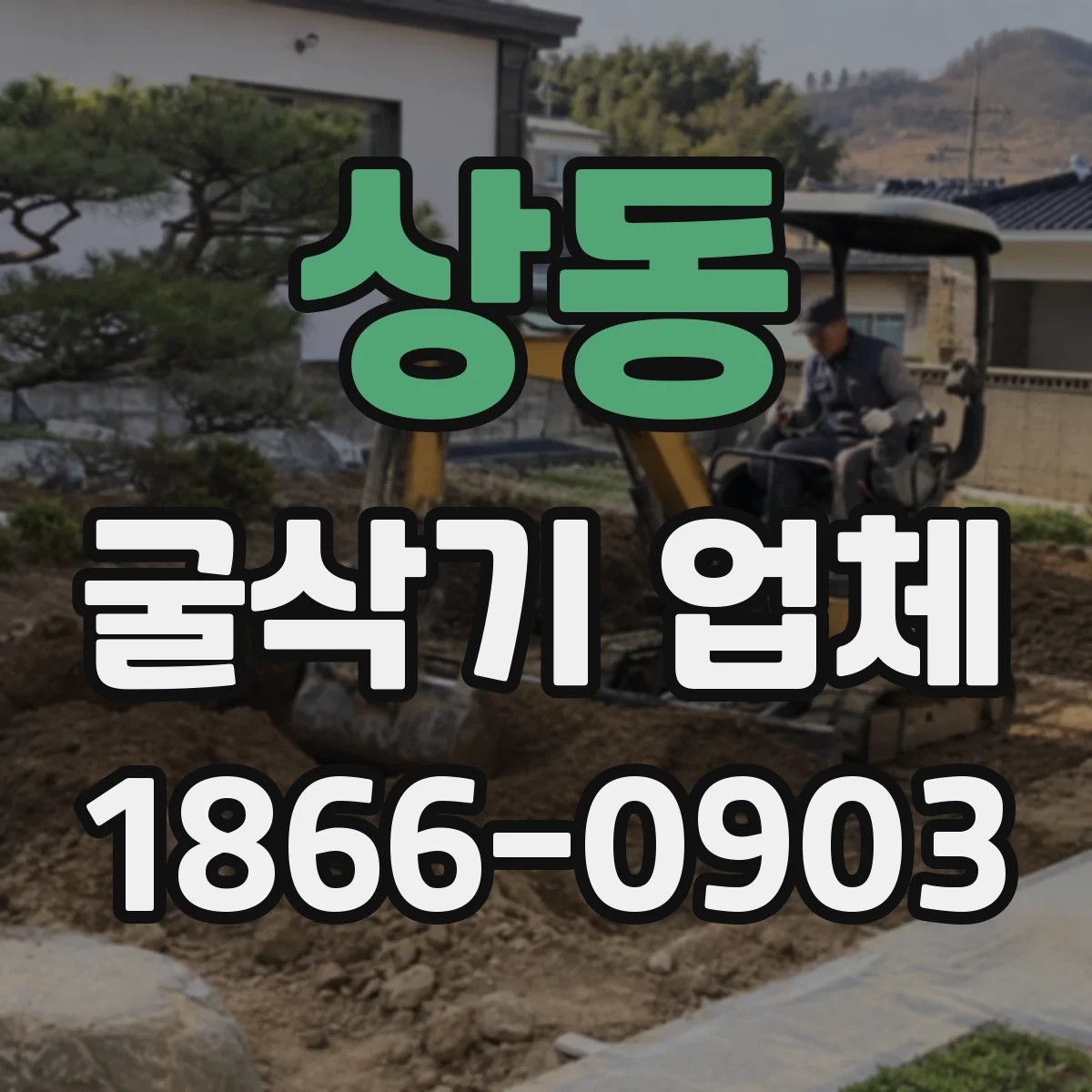 상동 굴삭기 업체