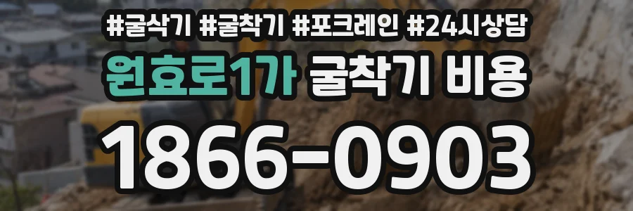 원효로1가 굴착기 비용