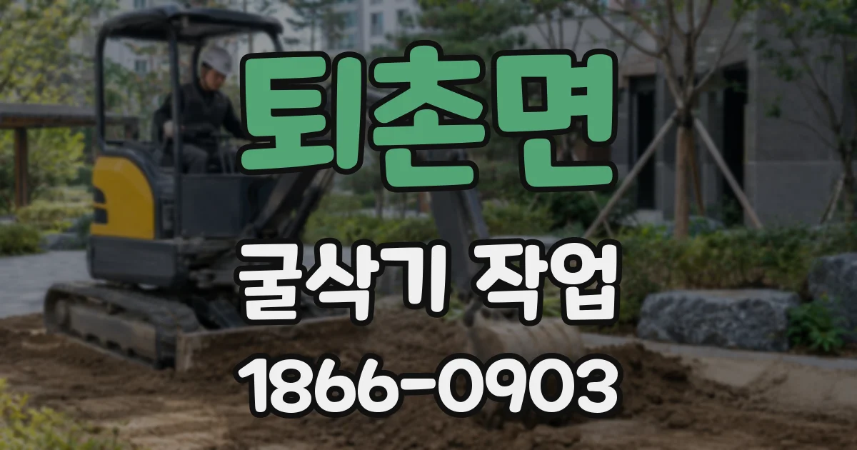 퇴촌면 굴삭기 작업