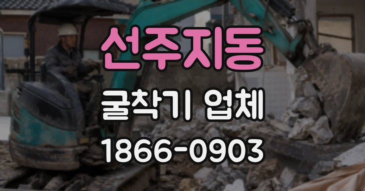 선주지동 굴착기 업체