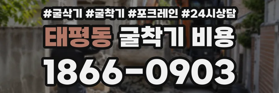 태평동 굴착기비용 상담 전화 1866-0903