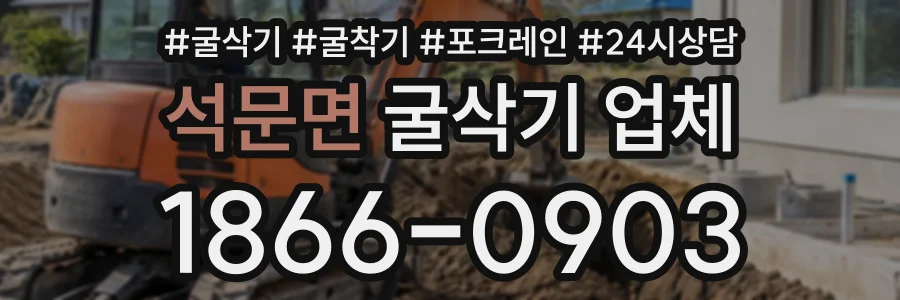 석문면 굴삭기업체 상담 전화 1866-0903