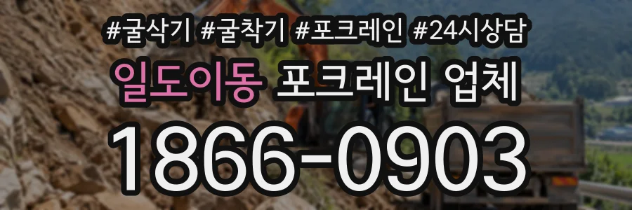 일도이동 포크레인업체 상담 전화 1866-0903