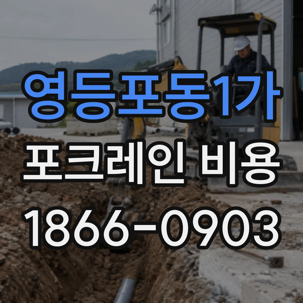 영등포동1가 포크레인 비용
